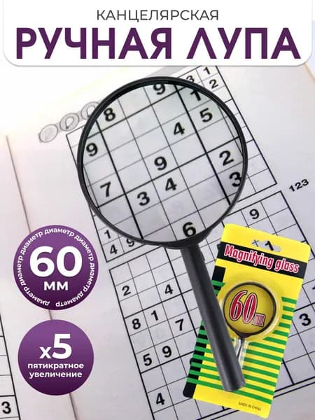Лупа сувенирная канцелярская 6 см для офиса и дома/увеличительное стекло/лупа ручная