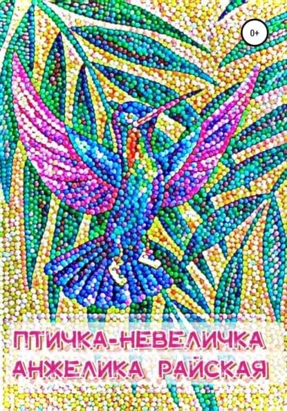 Птичка-невеличка | Райская Анжелика | Электронная книга
