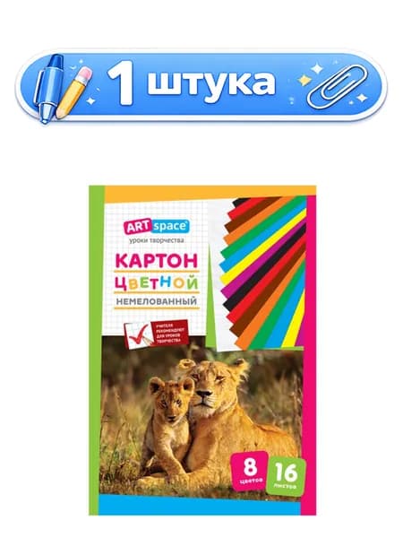 Картон 16 листов 8 цветов А4 Artspace, немелованный, в папке НКН16-8_6961