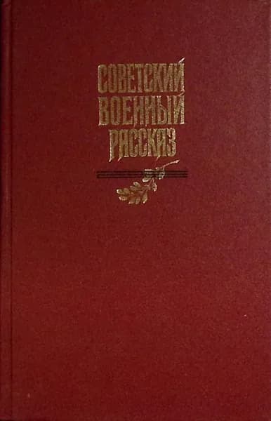 Книга Советский военный рассказ 1988 Сборник Москва Твёрдая обл 576 с. Без илл.
