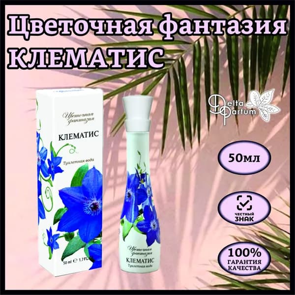 TODAY PARFUM (Delta parfum) Туалетная вода ЦВЕТОЧНАЯ ФАНТАЗИЯ- КЛЕМАТИС
