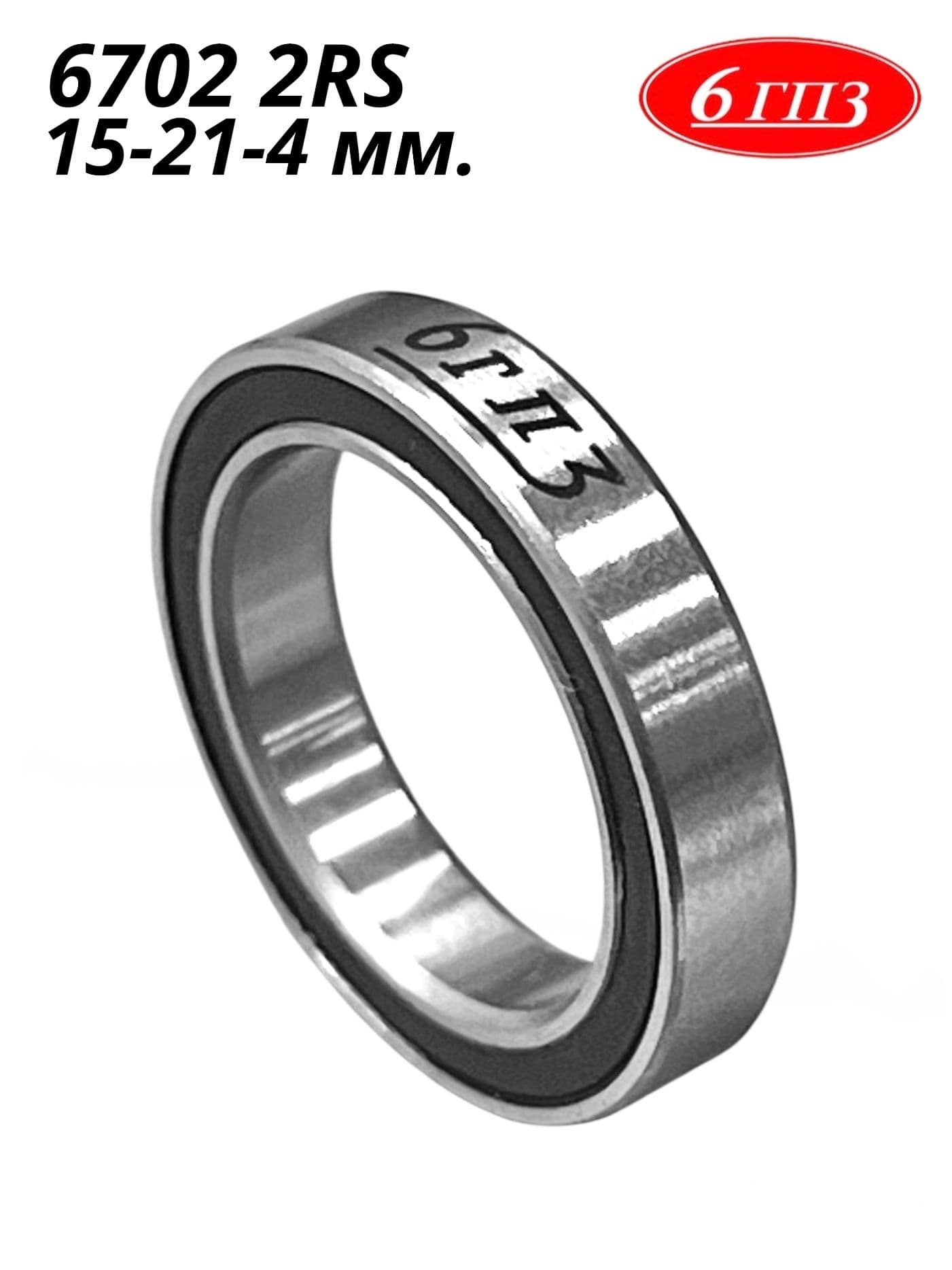 Подшипник 6702 2RS (15-21-4 мм) Россия