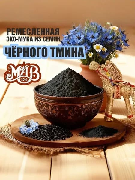 Ремесленная мука из семян Чёрного тмина 250г Экофабрика Свежее и Здоровое грубый помол