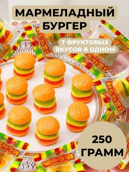 Жевательный мармелад Бургер 250 грамм