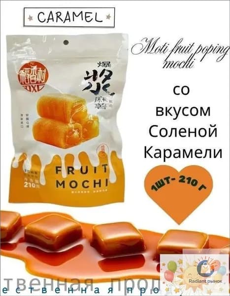 Пирожное Моти Lava Fruit Popping Mochi со вкусом Соленой Карамели