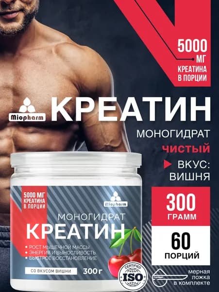 Креатин моногидрат 300 г со вкусом вишни Миофарм. Спортивное питание для набора мышечной массы, восстановления силы и выносливости. Monohydrate creatine