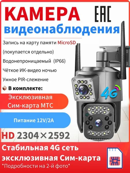 Беспроводная уличная PTZ камера видеонаблюдения 4G с SIM-картой, ночная ИК съемка, датчик движения, запись 24/7 для дачи и частного дом