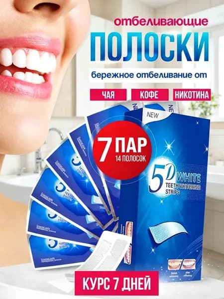 Отбеливающие полоски для зубов 5D White, 14 полосок на 7 дней, максимальный эффект