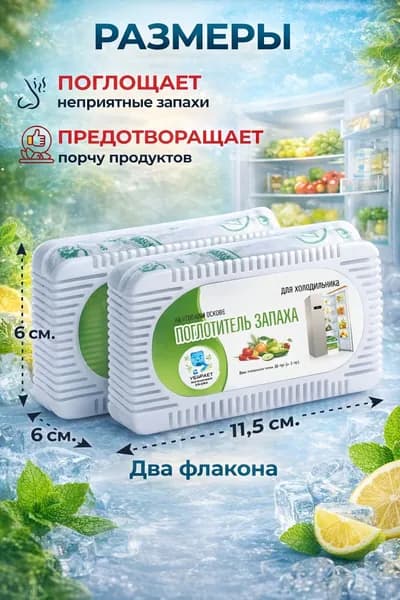 Поглотитель запаха для холодильника комплект из 2 шт 100% устранение неприятных запахов на 2 года, универсальный нейтрализатор без отдушки
