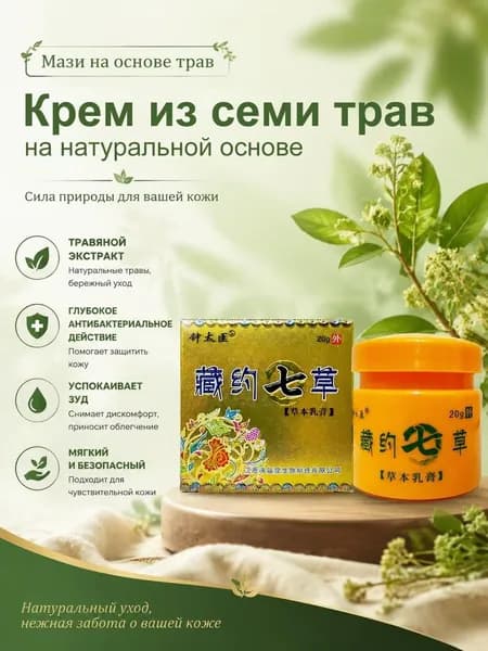 Традиционный китайский крем от зуда и раздражений кожи, успокаивающая травяная мазь 20г