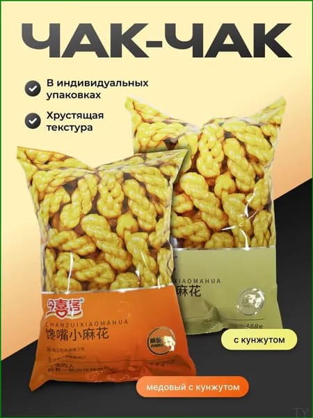 Хрустящий хворост чакчак микс, 2 шт, с медом и кунжутом, премиум Солнце