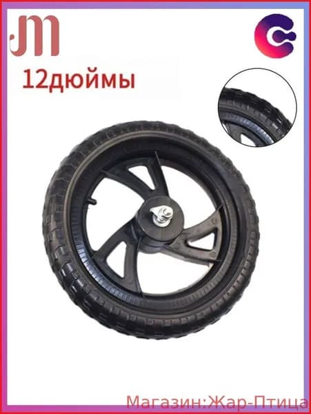 Колесо 12 1/2x2 1/4 12 дюймов, Переднего Заднего колеса, для Беговел облегченный Велосипед детский