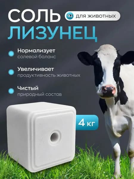 Соль лизунец для всех видов животных и птиц 4 кг