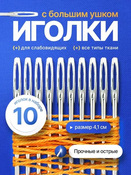 Набор 10 иголок для шитья с большими ушками, иголки легковдеваемые для слабовидящих