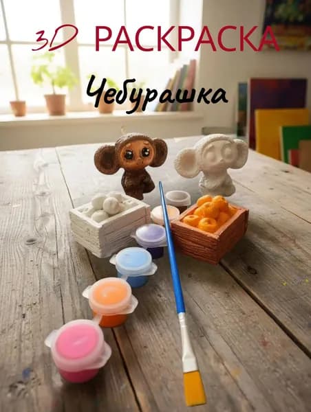 Фигурка для росписи Чебурашка, раскраска 3д