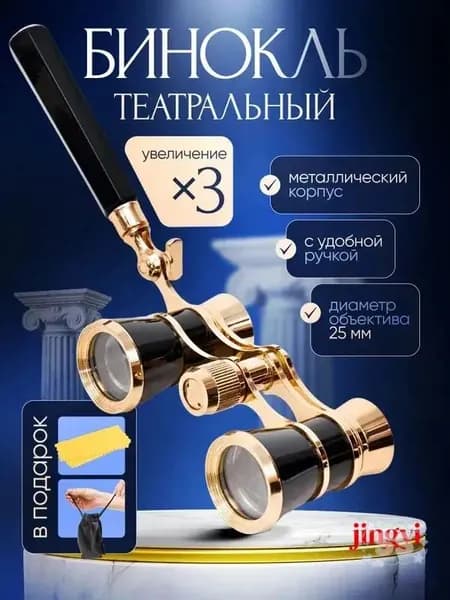 Эксклюзивный металлический бинокль Drama See X3 с ручкой, применяемый для трёхкратного увеличения. SS605
