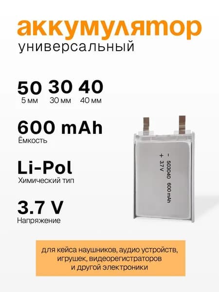 Аккумуляторная батарея 503040 600mAh для детских смарт часов с GPS Smart Baby Watch, наушников и др.