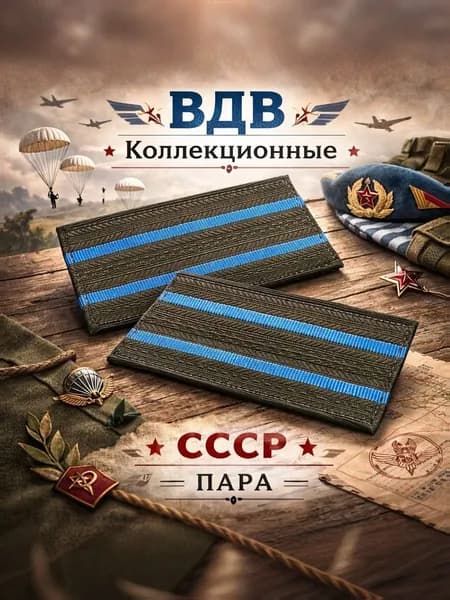 Погоны ВДВ СССР полевые, коллекционные, комплект 2 шт (пара)