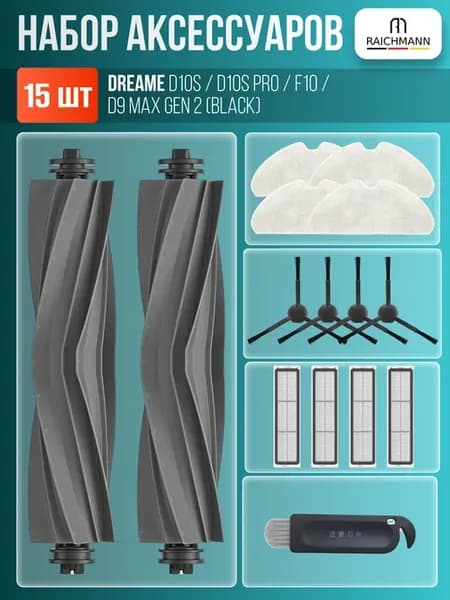 Комплект фильтров и щёток для пылесоса Dreame F10 (RLF11SA)