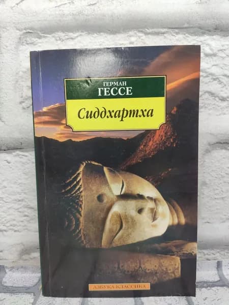 Сиддхартха | Гессе Герман