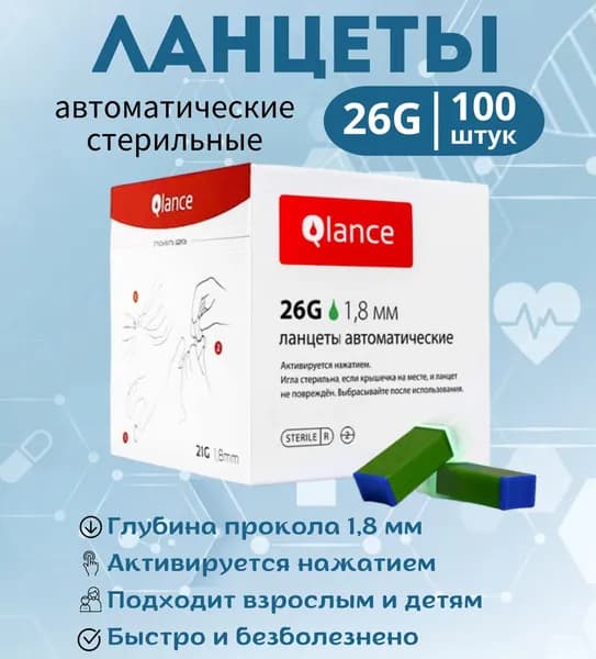 Ланцеты автоматические (скарификатор) для безболезненного забора крови и получения образцов капиллярной крови, Qlance LIte (Игла 26G, 1,8 мм, 100 шт