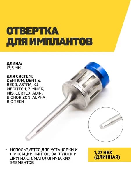 Отвертка для имплантов 1.27 Hex, длинная