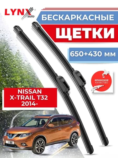 Бескаркасные дворники Nissan X-Trail T32 2014- щетки