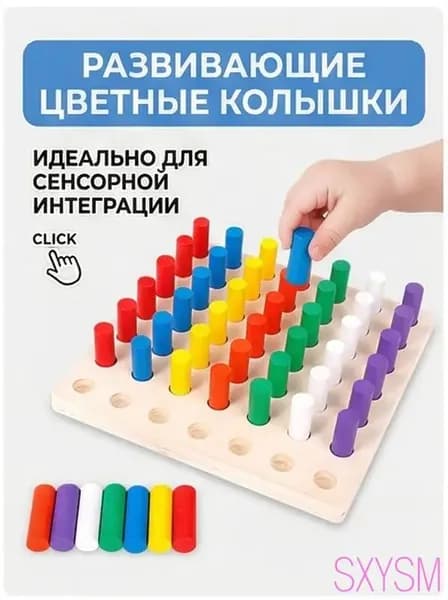 Деревянный сортер Монтессори Цветные колышки для развития мелкой моторики и сенсорной интеграции