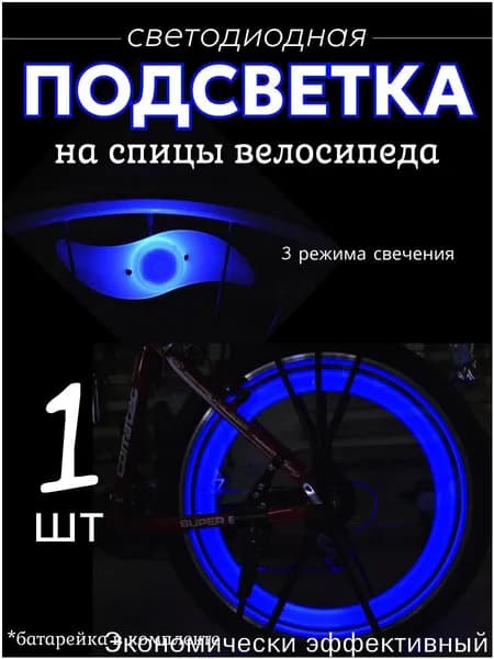 Подсветка на спицы велосипеда, катафоты для велосипеда, цвет синий, 1 шт.