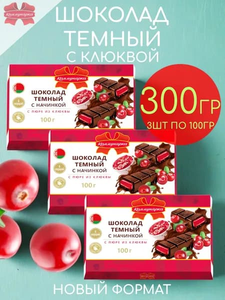 Шоколад темный 50,5% с клюквой Коммунарка набор 3шт по 100гр - 300гр