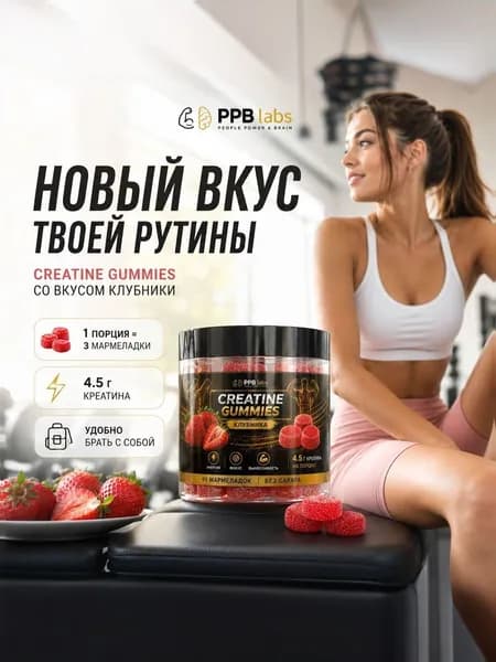 Креатин моногидрат PPB labs мармелад 370 грамм, для набора мышечной массы и восстановления, для набора мышечной массы и восстановления