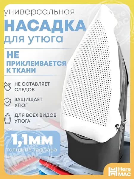 Аксессуар для утюга