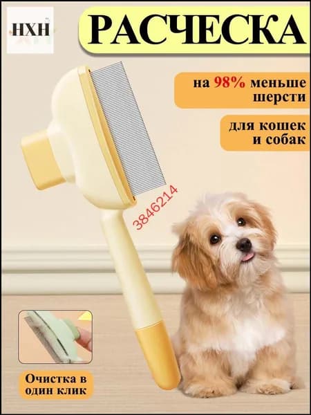 Расческа чесалка для кошек, пуходерка, дешеддер для кошек, собак животных