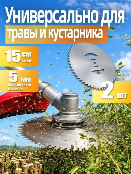 Дисковые ножи для триммера 2 шт, 60 зубов, для аккумуляторного