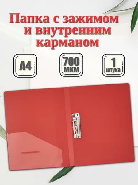 Папка с боковым зажимом А4 для документов, красная