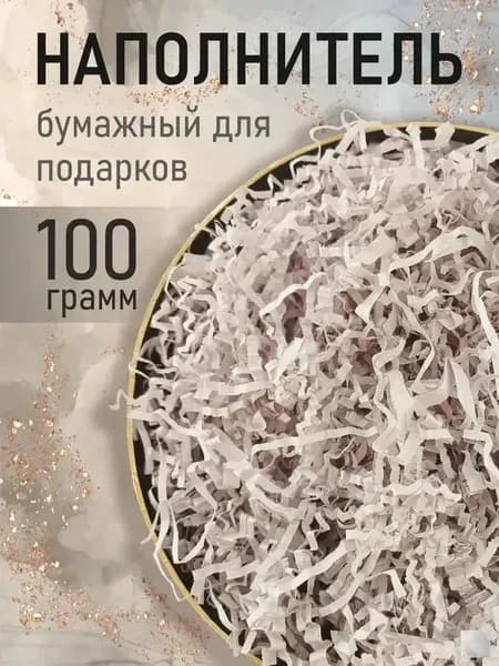 Бумажный наполнитель для подарков, "Газетный", 100 грамм, наполнитель для коробок подарочный.