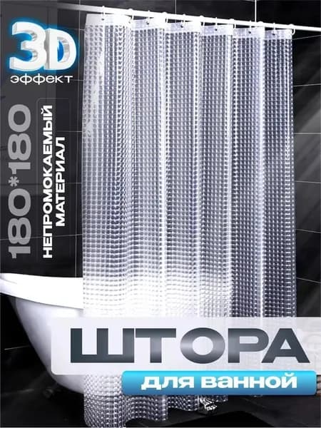 Штора для ванной тканевая, высота 180 см, ширина 180 см.