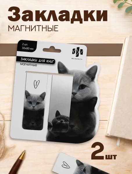 Набор их 2х закладок магнитных для книг Феникс+, 3x8 см