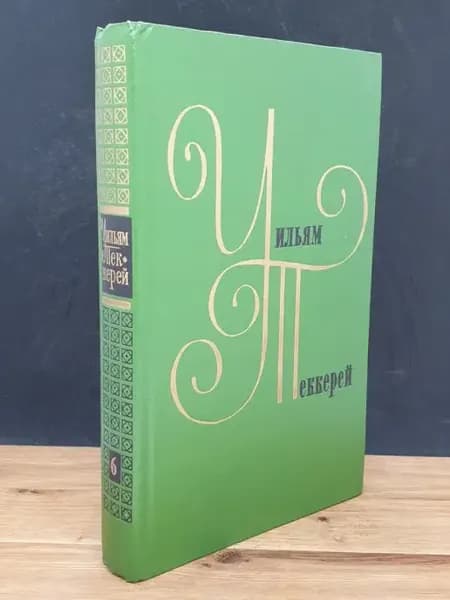 Уильям Теккерей. Том 6 — классика, литература