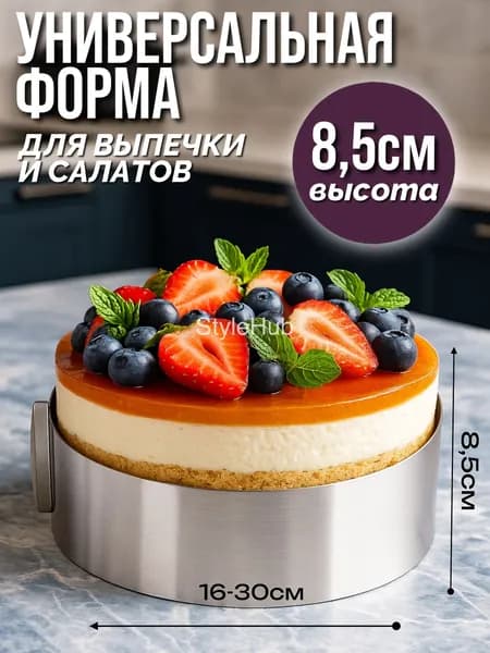 Форма для выпечки с регулируемым диаметром от 16 до 30 см. Высота: 8 см.