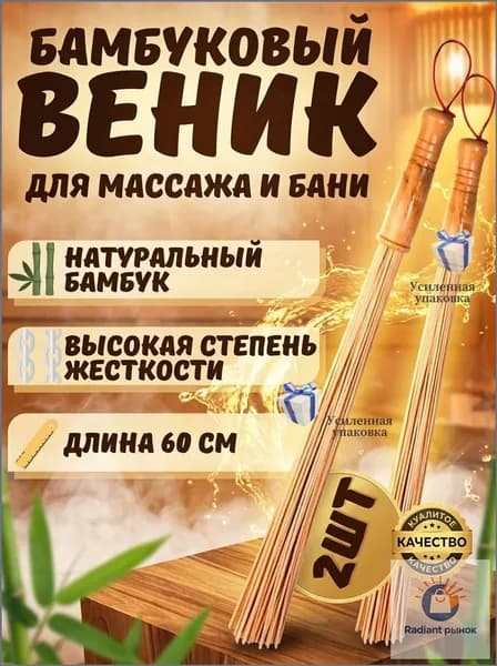 Веник для бани Бамбуковый, 2 шт.