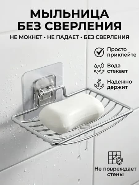 Мыльница настенная без сверления металлическая в ванную