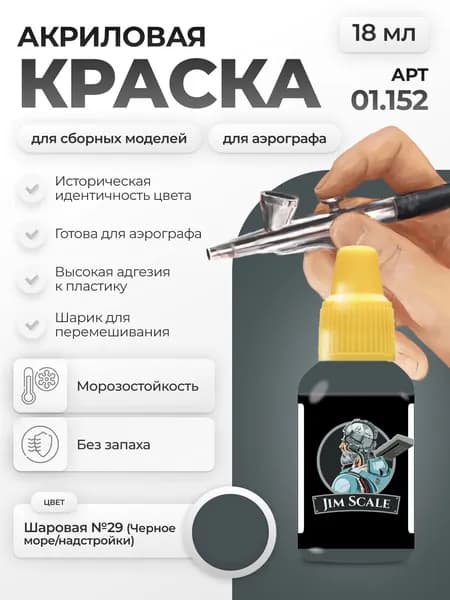 Акриловая краска для сборных моделей для аэрографа Jim Scale: Шаровая №29 (Черное море/надстройки) 18мл