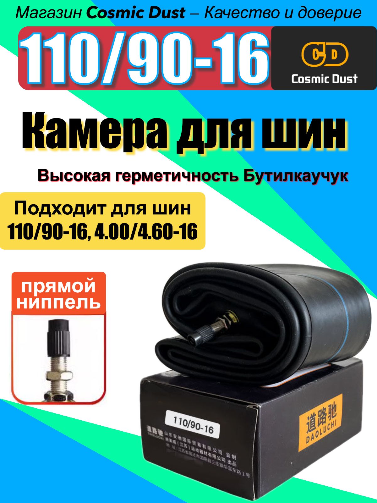 Cosmic Dust Камера колеса для мототехники/100 R16