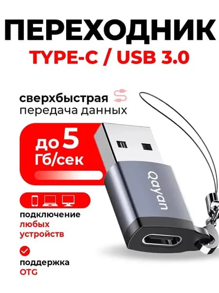 Переходник Type C на USB 3.0 Qayan, Адаптер OTG Тайп си для мобильных устройств