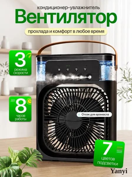 Настольный вентилятор/охладитель/увлажнитель