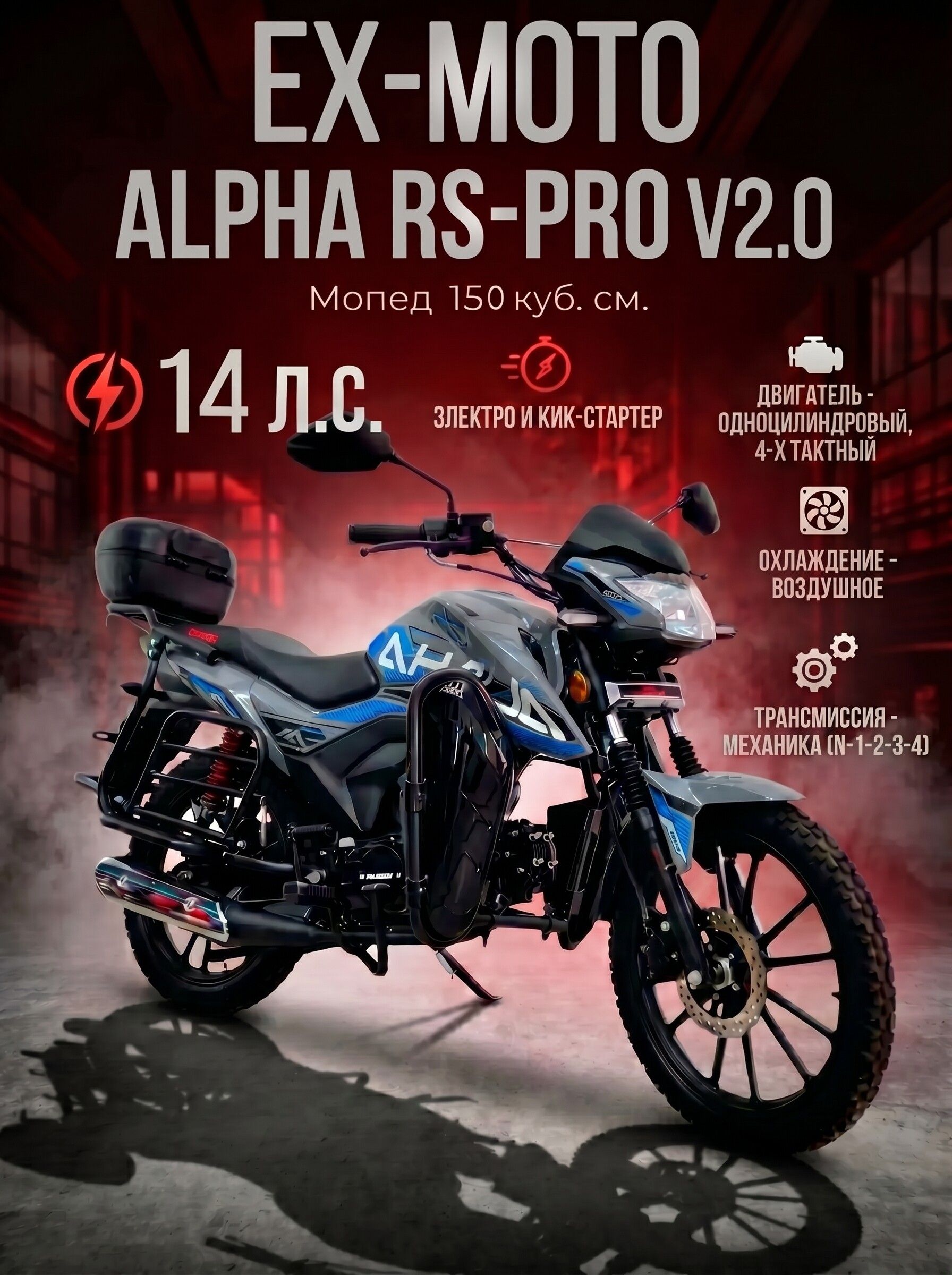 Мопед EX-MOTO RS-PRO V2.0 150 кубов (стиль Alpha)