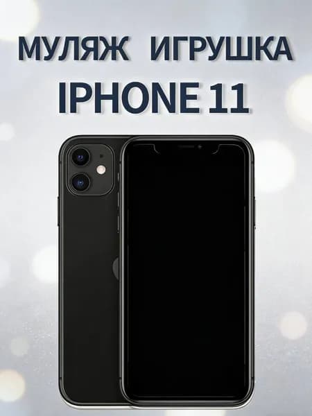 Муляж iPhone 11 черный - копия телефон для детей