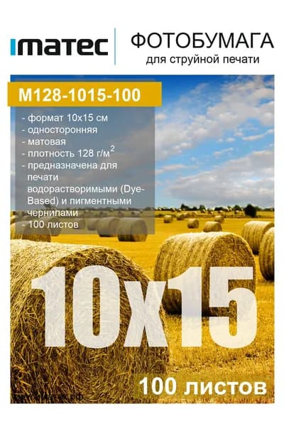 Фотобумага Imatec матовая 128г 10х15 100л Retail