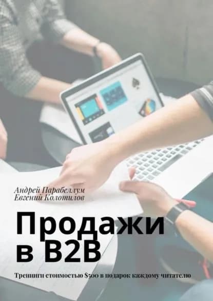 Продажи в B2B. Тренинги стоимостью 500 в подарок каждому читателю | Парабеллум Андрей Алексеевич, Колотилов Евгений Александрович | Электронная книга